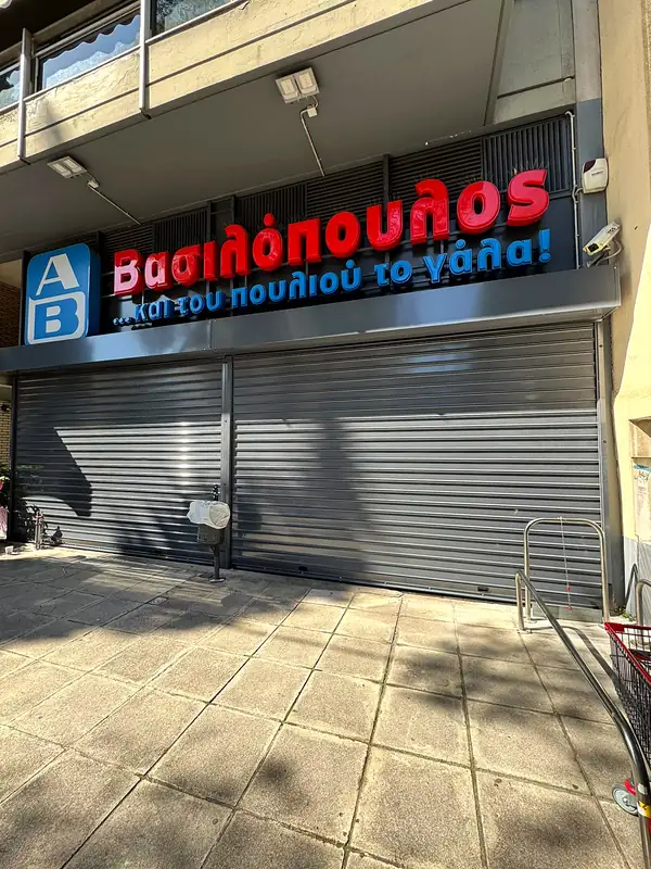 Ρολά ασφαλείας σε σούπερ μάρκετ ΑΒ Βασιλόπουλος
